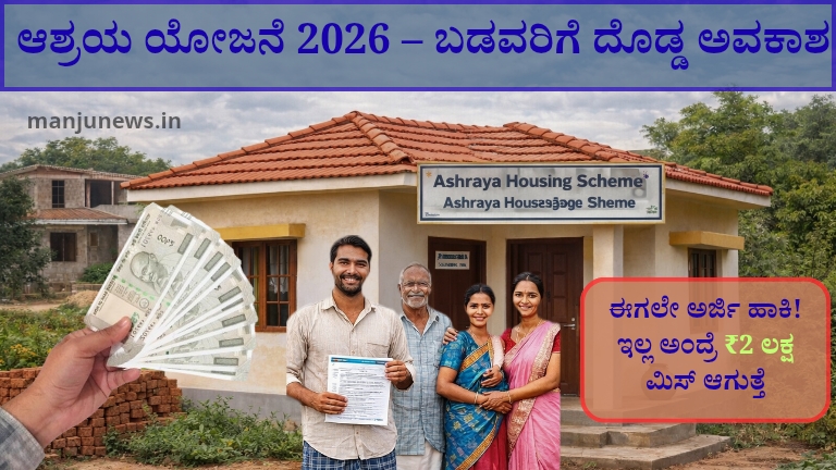 ಆಶ್ರಯ ಮನೆ ಯೋಜನೆ 2026