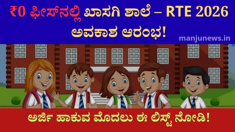 RTE ಉಚಿತ ಸೀಟು 2026-27