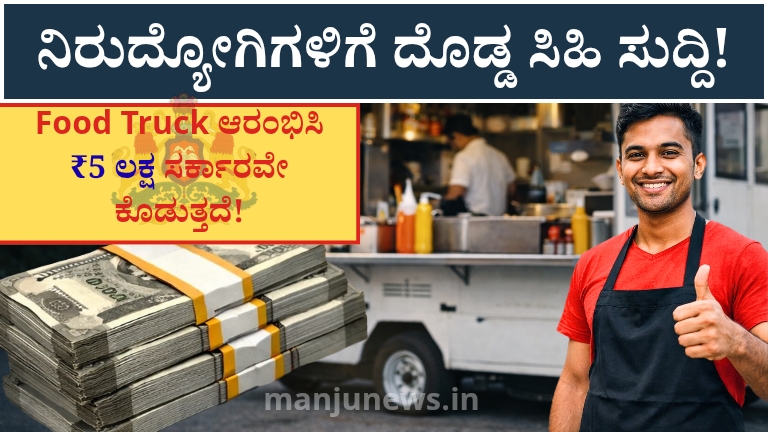 ಮೊಬೈಲ್ ಕ್ಯಾಂಟೀನ್ ಆರಂಭಿಸಲು ₹5 ಲಕ್ಷ ಸಬ್ಸಿಡಿ!