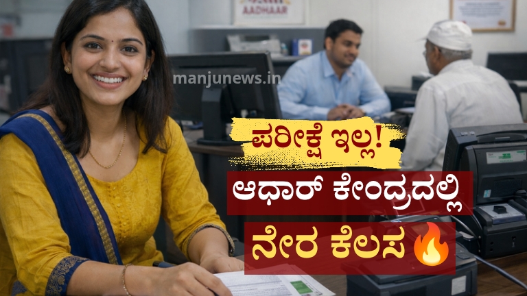 ಆಧಾರ್ ಸೇವಾ ಕೇಂದ್ರ ನೇಮಕಾತಿ 2026