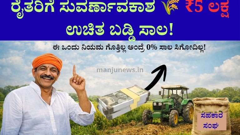 ನಿಮ್ಮೂರಿನ ಸಹಕಾರಿ ಸಂಘಗಳಲ್ಲಿ ₹5 ಲಕ್ಷ ಶೂನ್ಯ ಬಡ್ಡಿ ಸಾಲ