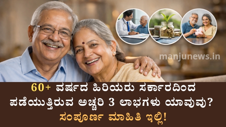 60 ವರ್ಷ ಮೇಲ್ಪಟ್ಟ ಹಿರಿಯರಿಗೆ ಕೇಂದ್ರದ 3 ಭರ್ಜರಿ ಕೊಡುಗೆಗಳು