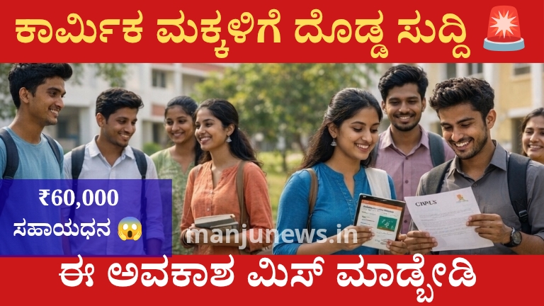 ಕಾರ್ಮಿಕರ ಮಕ್ಕಳಿಗೆ ₹60,000 Scholarship!
