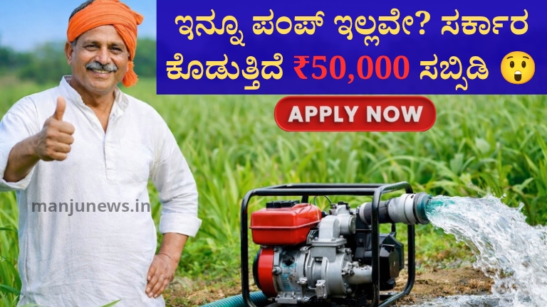 ಡೀಸೆಲ್ ಪಂಪ್‌ಸೆಟ್‌ಗೆ 90% ಸಹಾಯಧನ