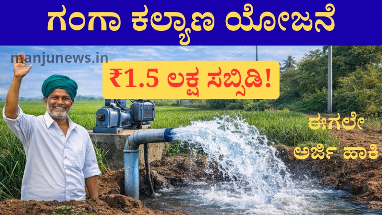 ಗಂಗಾ ಕಲ್ಯಾಣ ಯೋಜನೆ 2026