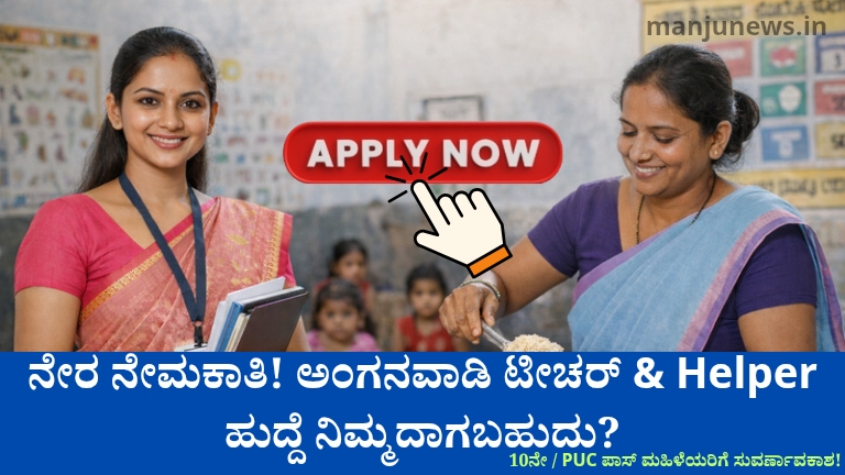 ಅಂಗನವಾಡಿ ಟೀಚರ್ & ಸಹಾಯಕಿ ನೇರ ನೇಮಕಾತಿ 2026