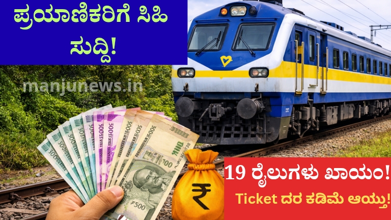ಕರ್ನಾಟಕದ 19 ರೈಲುಗಳು ಖಾಯಂ!