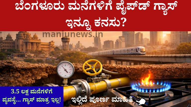 ಬೆಂಗಳೂರು ಮನೆಗಳಿಗೆ ಪೈಪ್‌ಡ್ ಗ್ಯಾಸ್ ಯೋಜನೆ