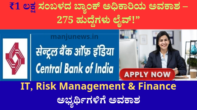 ಸೆಂಟ್ರಲ್ ಬ್ಯಾಂಕ್ ಆಫ್ ಇಂಡಿಯಾ ನೇಮಕಾತಿ 2026